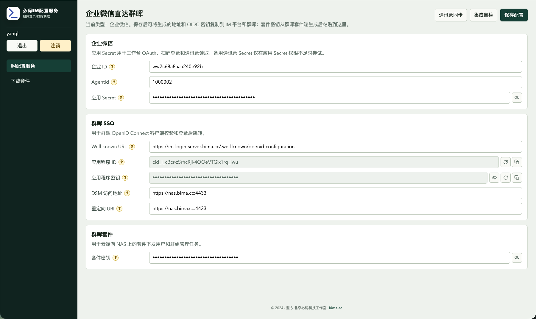 IM 配置服务详情