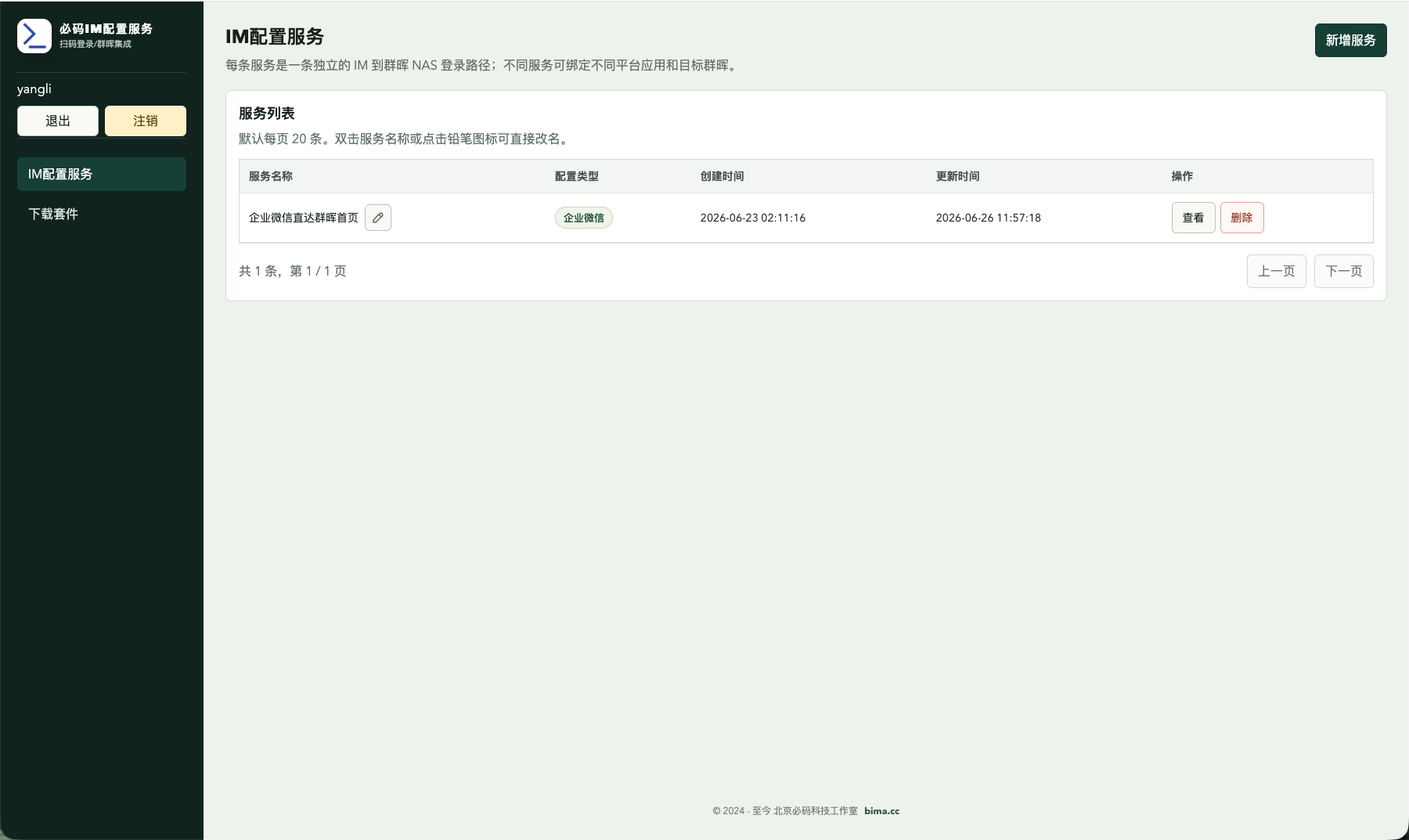 IM 配置服务列表