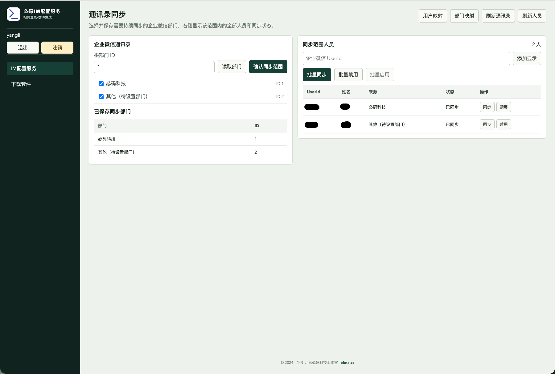 通讯录同步