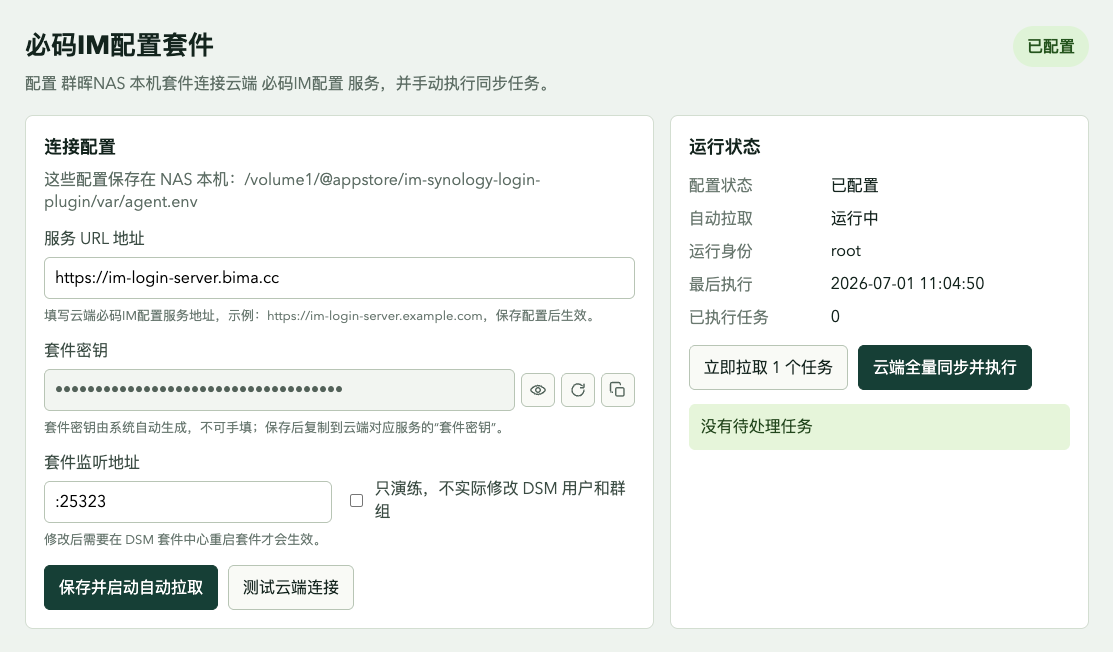 群晖套件配置页