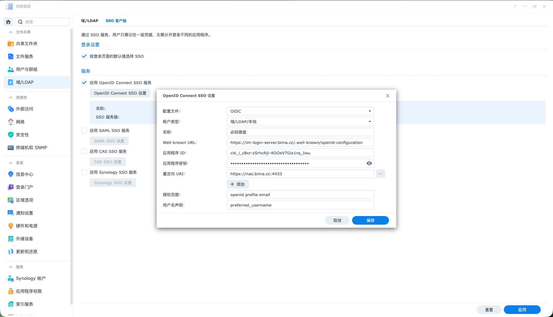 DSM OIDC 配置