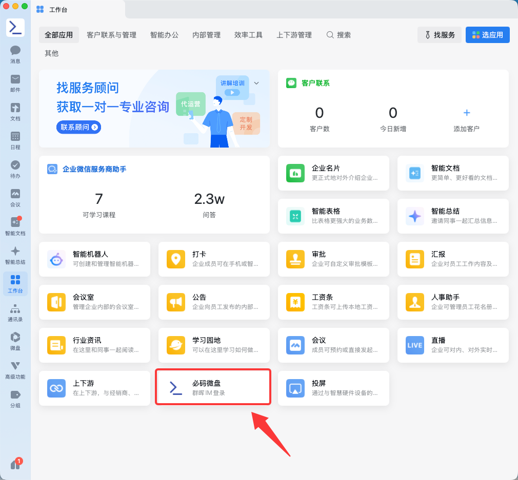 企业微信工作台入口