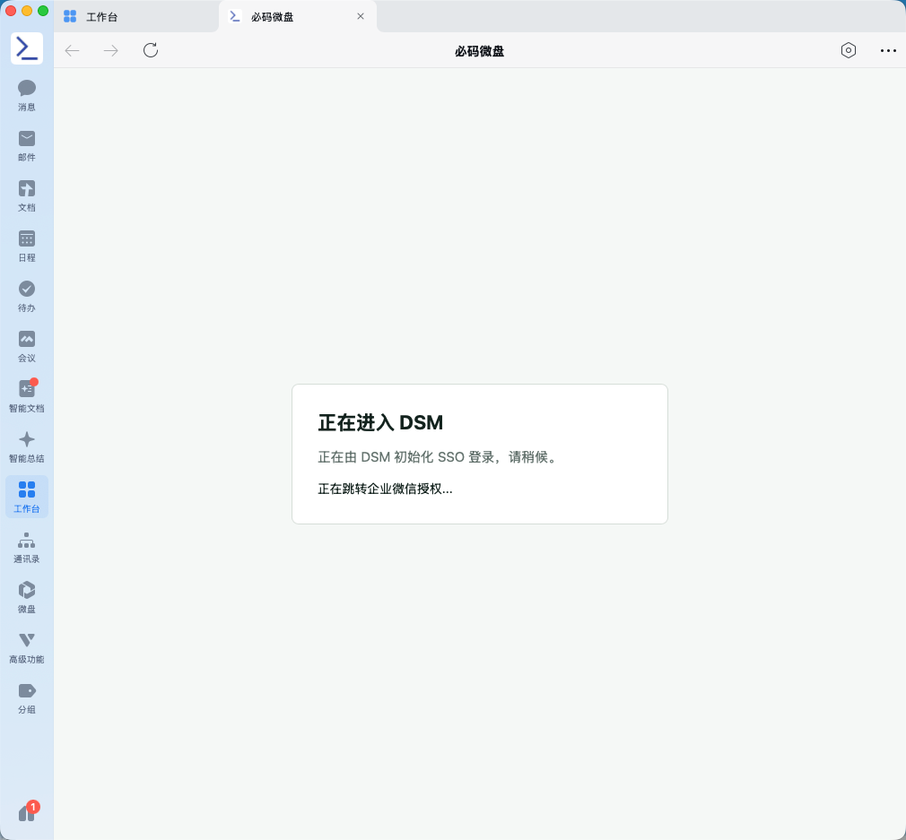 企业微信进入 DSM 过渡页